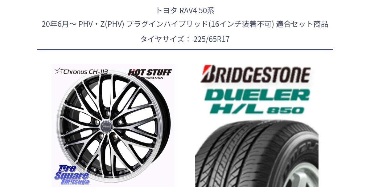 トヨタ RAV4 50系 20年6月～ PHV・Z(PHV) プラグインハイブリッド(16インチ装着不可) 用セット商品です。Chronus CH-113 ホイール 17インチ と DUELER デューラー HL850 H/L 850 サマータイヤ 225/65R17 の組合せ商品です。