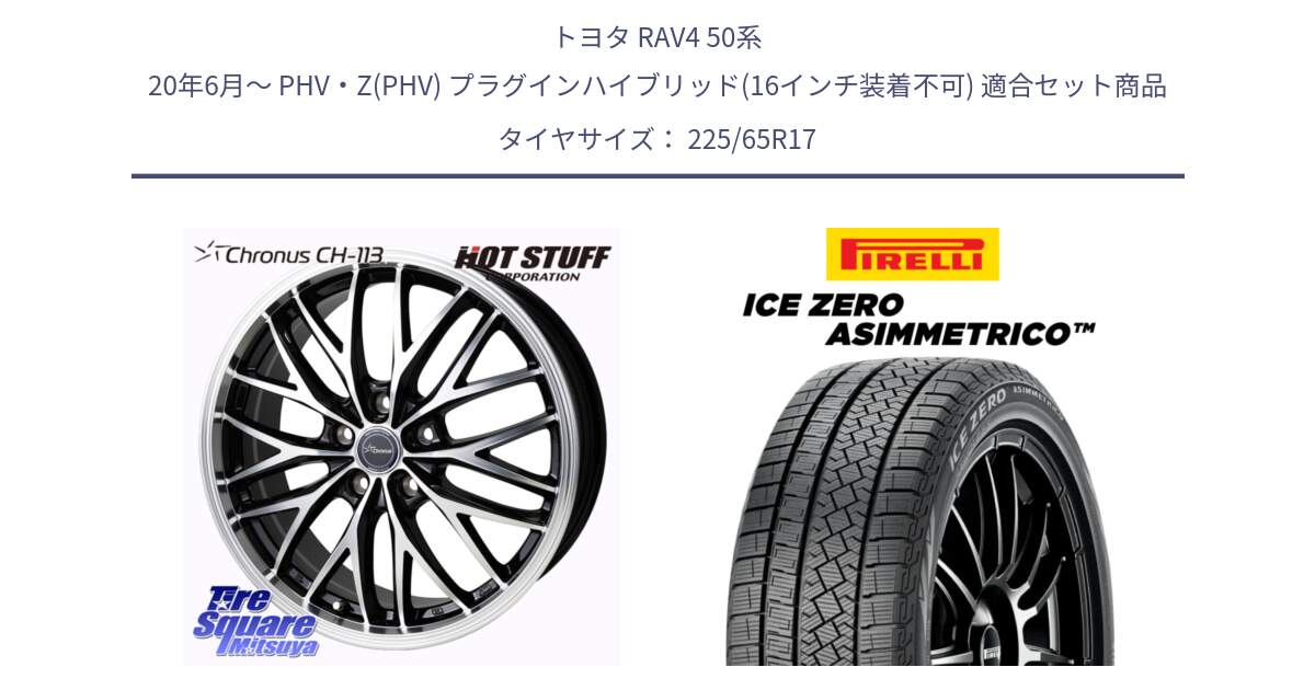 トヨタ RAV4 50系 20年6月～ PHV・Z(PHV) プラグインハイブリッド(16インチ装着不可) 用セット商品です。Chronus CH-113 ホイール 17インチ と ICE ZERO ASIMMETRICO スタッドレス 225/65R17 の組合せ商品です。