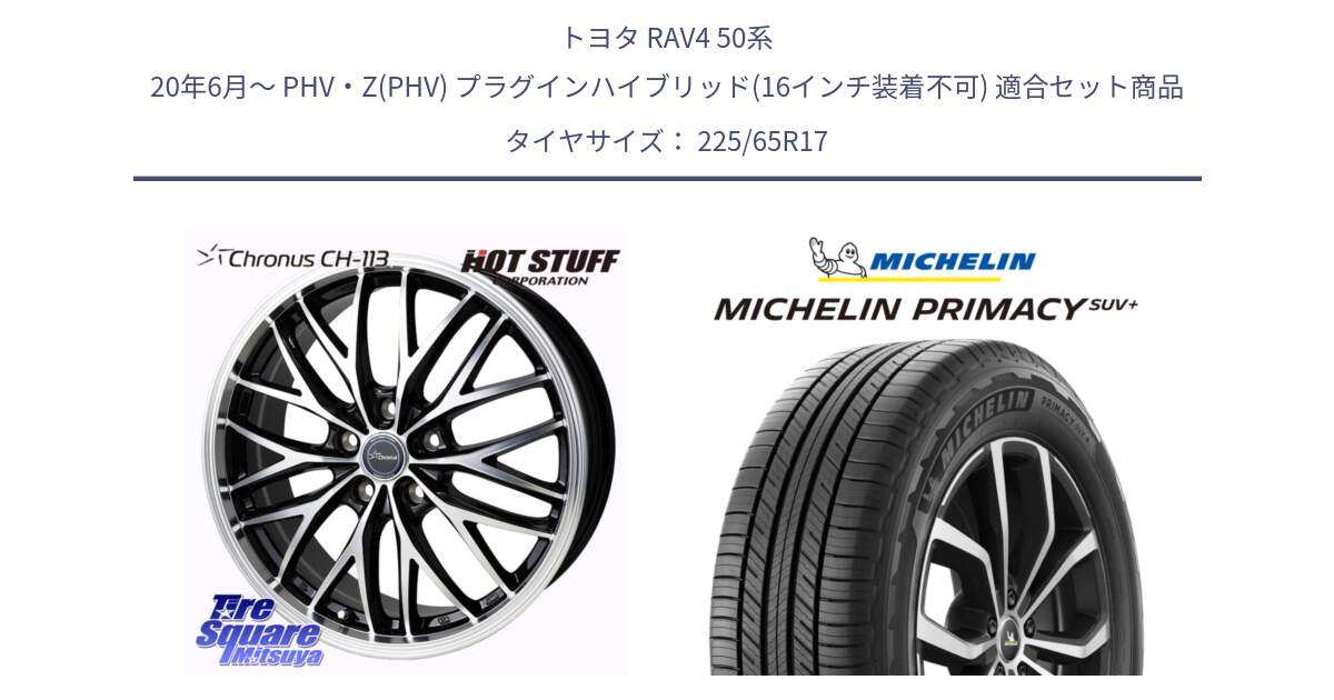 トヨタ RAV4 50系 20年6月～ PHV・Z(PHV) プラグインハイブリッド(16インチ装着不可) 用セット商品です。Chronus CH-113 ホイール 17インチ と PRIMACY プライマシー SUV+ 106H XL 正規 225/65R17 の組合せ商品です。