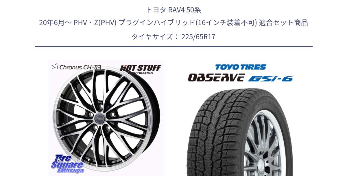 トヨタ RAV4 50系 20年6月～ PHV・Z(PHV) プラグインハイブリッド(16インチ装着不可) 用セット商品です。Chronus CH-113 ホイール 17インチ と OBSERVE GSi-6 Gsi6 スタッドレス 225/65R17 の組合せ商品です。