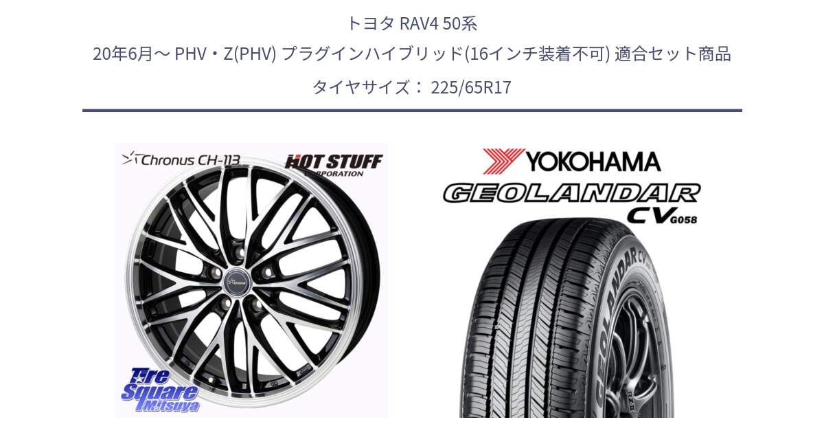 トヨタ RAV4 50系 20年6月～ PHV・Z(PHV) プラグインハイブリッド(16インチ装着不可) 用セット商品です。Chronus CH-113 ホイール 17インチ と R5702 ヨコハマ GEOLANDAR CV G058 225/65R17 の組合せ商品です。