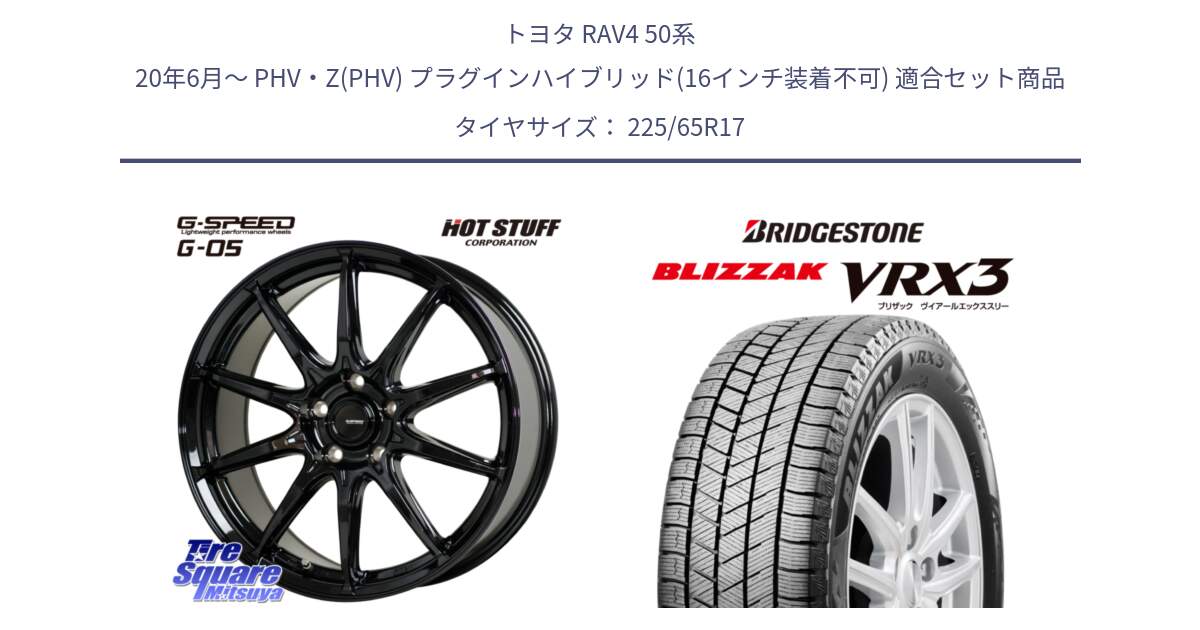 トヨタ RAV4 50系 20年6月～ PHV・Z(PHV) プラグインハイブリッド(16インチ装着不可) 用セット商品です。G-SPEED G-05 G05 5H ホイール  4本 17インチ と ブリザック BLIZZAK VRX3 2024年製 在庫● スタッドレス 225/65R17 の組合せ商品です。