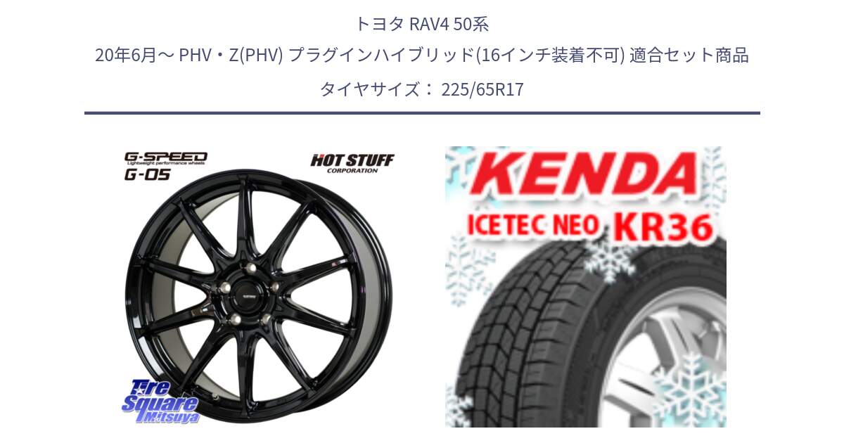 トヨタ RAV4 50系 20年6月～ PHV・Z(PHV) プラグインハイブリッド(16インチ装着不可) 用セット商品です。G-SPEED G-05 G05 5H ホイール  4本 17インチ と ケンダ KR36 ICETEC NEO アイステックネオ 2024年製 スタッドレスタイヤ 225/65R17 の組合せ商品です。