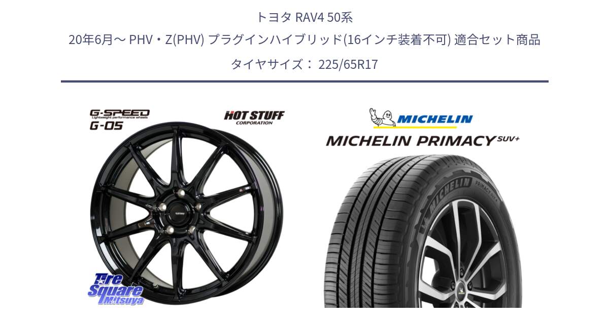 トヨタ RAV4 50系 20年6月～ PHV・Z(PHV) プラグインハイブリッド(16インチ装着不可) 用セット商品です。G-SPEED G-05 G05 5H ホイール  4本 17インチ と PRIMACY プライマシー SUV+ 106H XL 正規 225/65R17 の組合せ商品です。