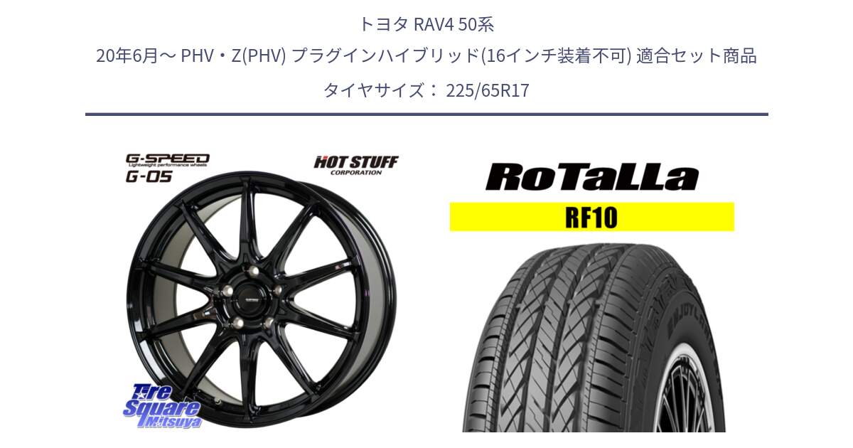 トヨタ RAV4 50系 20年6月～ PHV・Z(PHV) プラグインハイブリッド(16インチ装着不可) 用セット商品です。G-SPEED G-05 G05 5H ホイール  4本 17インチ と RF10 【欠品時は同等商品のご提案します】サマータイヤ 225/65R17 の組合せ商品です。