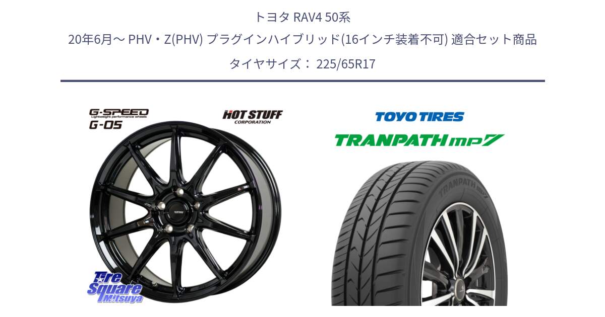 トヨタ RAV4 50系 20年6月～ PHV・Z(PHV) プラグインハイブリッド(16インチ装着不可) 用セット商品です。G-SPEED G-05 G05 5H ホイール  4本 17インチ と トーヨー トランパス MP7 ミニバン TRANPATH サマータイヤ 225/65R17 の組合せ商品です。