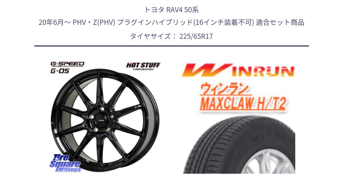 トヨタ RAV4 50系 20年6月～ PHV・Z(PHV) プラグインハイブリッド(16インチ装着不可) 用セット商品です。G-SPEED G-05 G05 5H ホイール  4本 17インチ と MAXCLAW H/T2 サマータイヤ 225/65R17 の組合せ商品です。