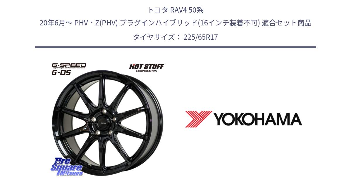 トヨタ RAV4 50系 20年6月～ PHV・Z(PHV) プラグインハイブリッド(16インチ装着不可) 用セット商品です。G-SPEED G-05 G05 5H ホイール  4本 17インチ と 23年製 日本製 GEOLANDAR G98C Outback 並行 225/65R17 の組合せ商品です。