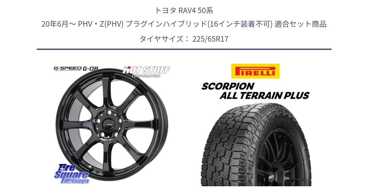 トヨタ RAV4 50系 20年6月～ PHV・Z(PHV) プラグインハイブリッド(16インチ装着不可) 用セット商品です。G-SPEED G-08 ホイール 17インチ と 22年製 SCORPION ALL TERRAIN PLUS 並行 225/65R17 の組合せ商品です。