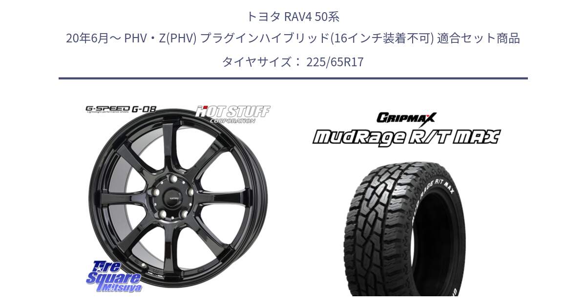 トヨタ RAV4 50系 20年6月～ PHV・Z(PHV) プラグインハイブリッド(16インチ装着不可) 用セット商品です。G-SPEED G-08 ホイール 17インチ と MUD Rage RT R/T MAX ホワイトレター 225/65R17 の組合せ商品です。