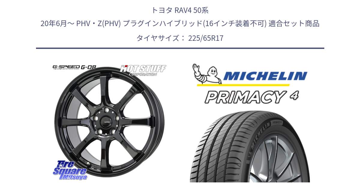 トヨタ RAV4 50系 20年6月～ PHV・Z(PHV) プラグインハイブリッド(16インチ装着不可) 用セット商品です。G-SPEED G-08 ホイール 17インチ と PRIMACY4 プライマシー4 SUV 102H 正規 在庫●【4本単位の販売】 225/65R17 の組合せ商品です。