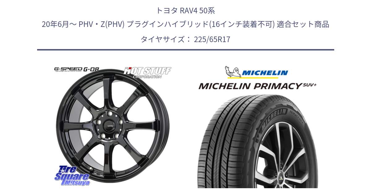 トヨタ RAV4 50系 20年6月～ PHV・Z(PHV) プラグインハイブリッド(16インチ装着不可) 用セット商品です。G-SPEED G-08 ホイール 17インチ と PRIMACY プライマシー SUV+ 106H XL 正規 225/65R17 の組合せ商品です。