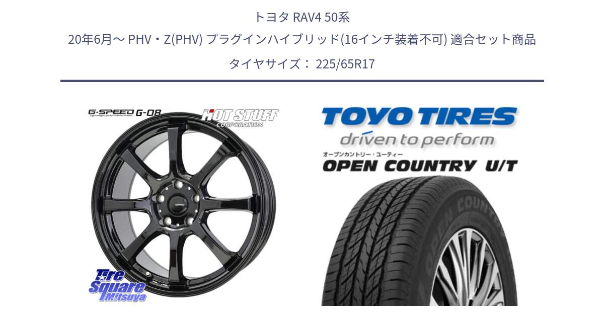 トヨタ RAV4 50系 20年6月～ PHV・Z(PHV) プラグインハイブリッド(16インチ装着不可) 用セット商品です。G-SPEED G-08 ホイール 17インチ と オープンカントリー UT OPEN COUNTRY U/T サマータイヤ 225/65R17 の組合せ商品です。