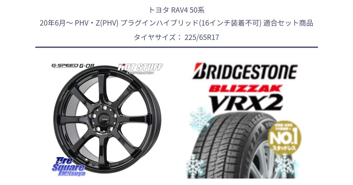 トヨタ RAV4 50系 20年6月～ PHV・Z(PHV) プラグインハイブリッド(16インチ装着不可) 用セット商品です。G-SPEED G-08 ホイール 17インチ と ブリザック VRX2 スタッドレス ● 225/65R17 の組合せ商品です。