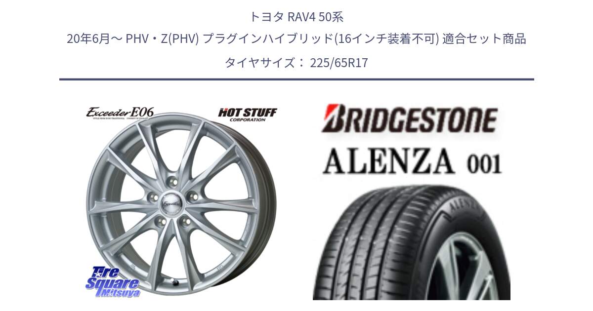 トヨタ RAV4 50系 20年6月～ PHV・Z(PHV) プラグインハイブリッド(16インチ装着不可) 用セット商品です。エクシーダー E06 平座仕様(トヨタ車専用) 17インチ と アレンザ 001 ALENZA 001 サマータイヤ 225/65R17 の組合せ商品です。