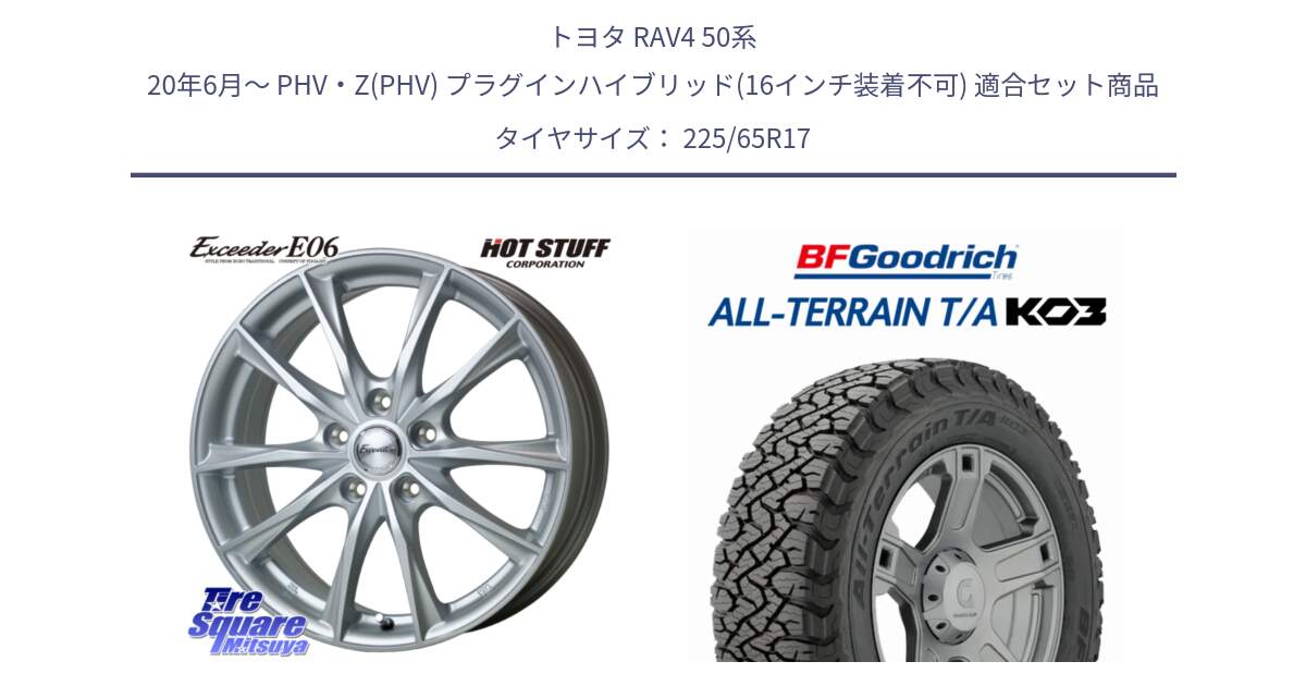 トヨタ RAV4 50系 20年6月～ PHV・Z(PHV) プラグインハイブリッド(16インチ装着不可) 用セット商品です。エクシーダー E06 平座仕様(トヨタ車専用) 17インチ と オールテレーン TA KO3 T/A ブラックウォール サマータイヤ 225/65R17 の組合せ商品です。