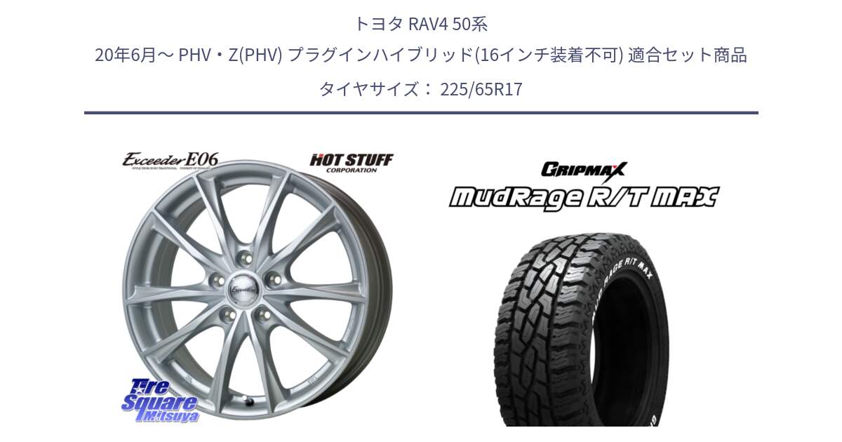 トヨタ RAV4 50系 20年6月～ PHV・Z(PHV) プラグインハイブリッド(16インチ装着不可) 用セット商品です。エクシーダー E06 平座仕様(トヨタ車専用) 17インチ と MUD Rage RT R/T MAX ホワイトレター 225/65R17 の組合せ商品です。