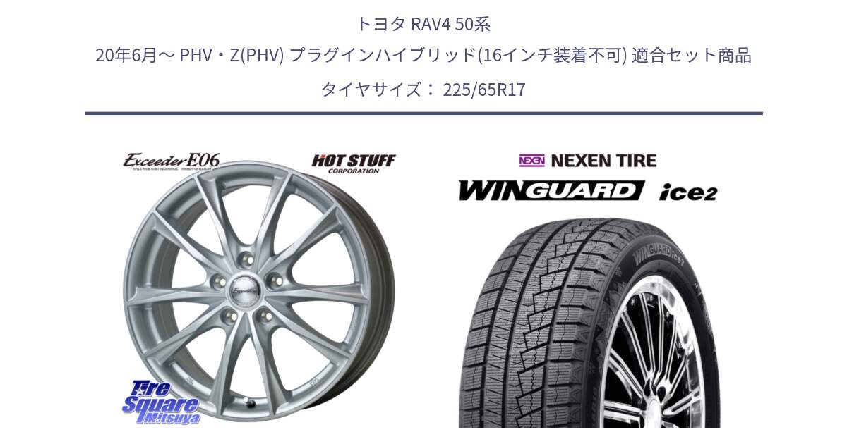 トヨタ RAV4 50系 20年6月～ PHV・Z(PHV) プラグインハイブリッド(16インチ装着不可) 用セット商品です。エクシーダー E06 平座仕様(トヨタ車専用) 17インチ と WINGUARD ice2 スタッドレス  2024年製 225/65R17 の組合せ商品です。