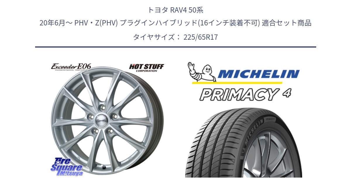 トヨタ RAV4 50系 20年6月～ PHV・Z(PHV) プラグインハイブリッド(16インチ装着不可) 用セット商品です。エクシーダー E06 平座仕様(トヨタ車専用) 17インチ と PRIMACY4 プライマシー4 SUV 102H 正規 在庫●【4本単位の販売】 225/65R17 の組合せ商品です。