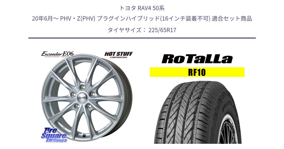 トヨタ RAV4 50系 20年6月～ PHV・Z(PHV) プラグインハイブリッド(16インチ装着不可) 用セット商品です。エクシーダー E06 平座仕様(トヨタ車専用) 17インチ と RF10 【欠品時は同等商品のご提案します】サマータイヤ 225/65R17 の組合せ商品です。