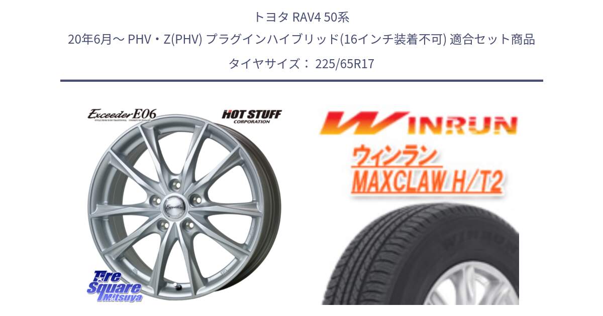 トヨタ RAV4 50系 20年6月～ PHV・Z(PHV) プラグインハイブリッド(16インチ装着不可) 用セット商品です。エクシーダー E06 平座仕様(トヨタ車専用) 17インチ と MAXCLAW H/T2 サマータイヤ 225/65R17 の組合せ商品です。