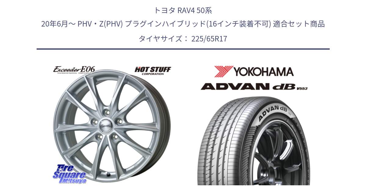 トヨタ RAV4 50系 20年6月～ PHV・Z(PHV) プラグインハイブリッド(16インチ装着不可) 用セット商品です。エクシーダー E06 平座仕様(トヨタ車専用) 17インチ と R9098 ヨコハマ ADVAN dB V553 225/65R17 の組合せ商品です。