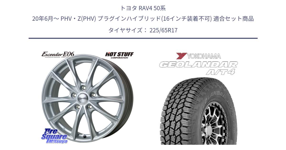 トヨタ RAV4 50系 20年6月～ PHV・Z(PHV) プラグインハイブリッド(16インチ装着不可) 用セット商品です。エクシーダー E06 平座仕様(トヨタ車専用) 17インチ と e5603 ヨコハマ GEOLANDAR G018 A/T4 LT規格 225/65R17 の組合せ商品です。