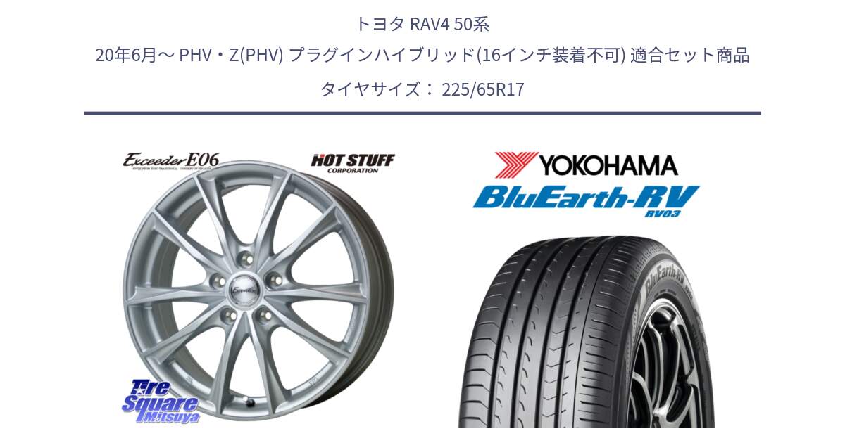 トヨタ RAV4 50系 20年6月～ PHV・Z(PHV) プラグインハイブリッド(16インチ装着不可) 用セット商品です。エクシーダー E06 平座仕様(トヨタ車専用) 17インチ と R7623 ヨコハマ ブルーアース ミニバン RV03 225/65R17 の組合せ商品です。