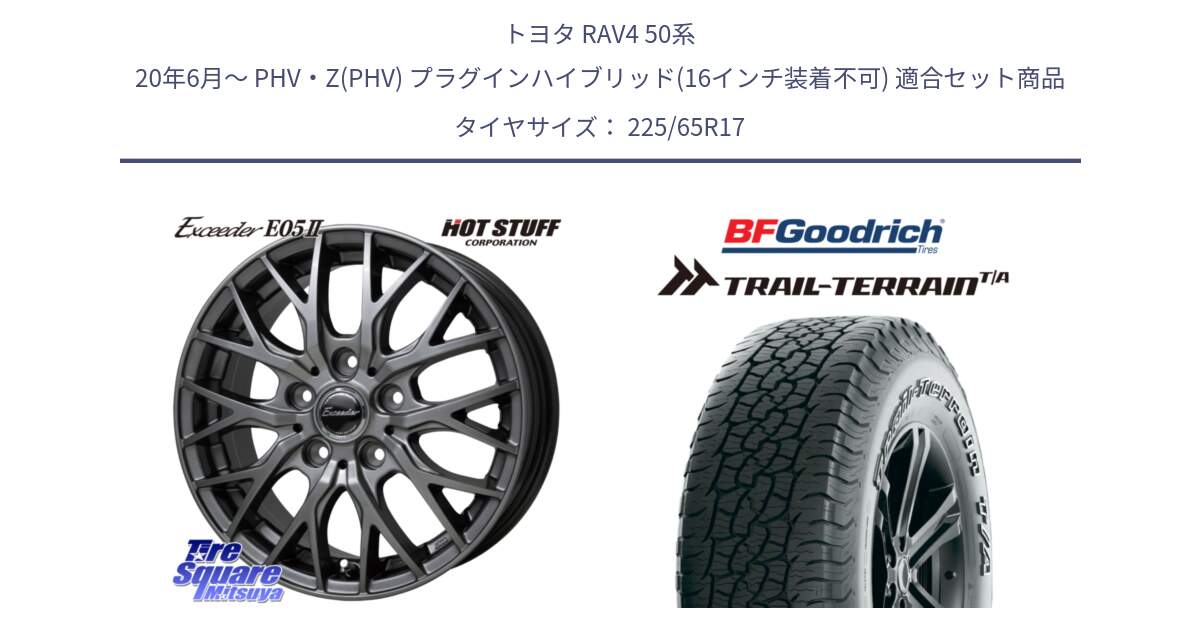 トヨタ RAV4 50系 20年6月～ PHV・Z(PHV) プラグインハイブリッド(16インチ装着不可) 用セット商品です。Exceeder E05-2 ホイール 17インチ と Trail-Terrain TA トレイルテレーンT/A アウトラインホワイトレター 225/65R17 の組合せ商品です。