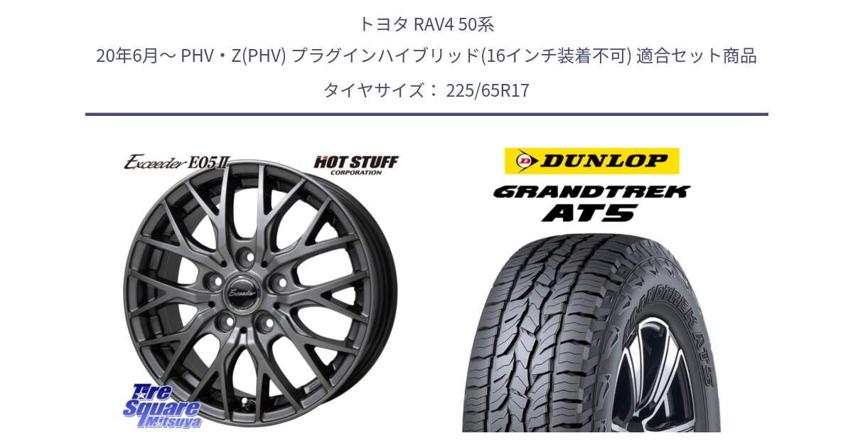 トヨタ RAV4 50系 20年6月～ PHV・Z(PHV) プラグインハイブリッド(16インチ装着不可) 用セット商品です。Exceeder E05-2 ホイール 17インチ と ダンロップ グラントレック AT5 サマータイヤ 225/65R17 の組合せ商品です。