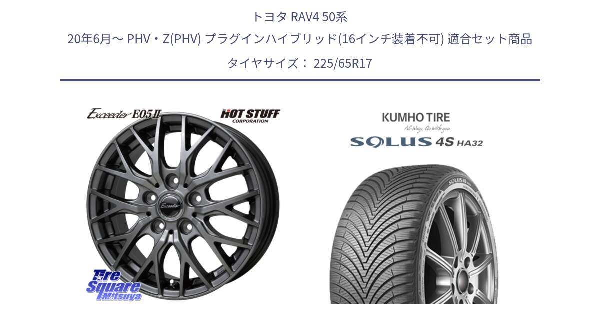 トヨタ RAV4 50系 20年6月～ PHV・Z(PHV) プラグインハイブリッド(16インチ装着不可) 用セット商品です。Exceeder E05-2 ホイール 17インチ と SOLUS 4S HA32 ソルウス オールシーズンタイヤ 225/65R17 の組合せ商品です。