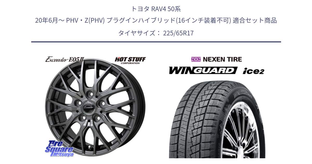 トヨタ RAV4 50系 20年6月～ PHV・Z(PHV) プラグインハイブリッド(16インチ装着不可) 用セット商品です。Exceeder E05-2 ホイール 17インチ と ネクセン WINGUARD ice2 ウィンガードアイス 2024年製 スタッドレスタイヤ 225/65R17 の組合せ商品です。