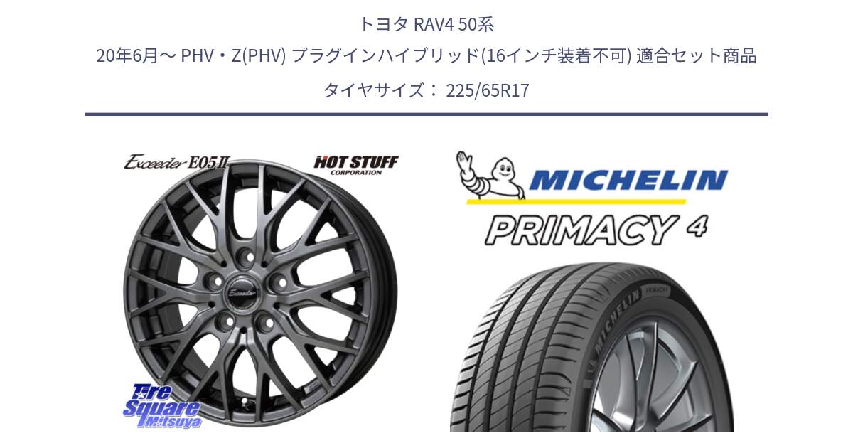 トヨタ RAV4 50系 20年6月～ PHV・Z(PHV) プラグインハイブリッド(16インチ装着不可) 用セット商品です。Exceeder E05-2 ホイール 17インチ と PRIMACY4 プライマシー4 SUV 102H 正規 在庫●【4本単位の販売】 225/65R17 の組合せ商品です。