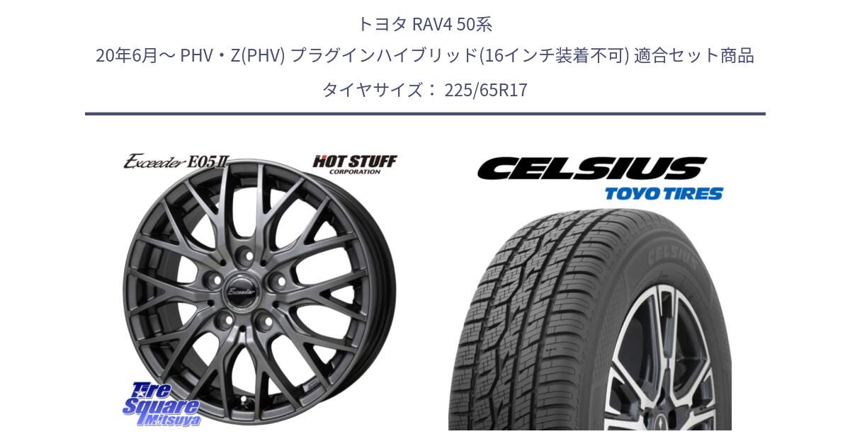 トヨタ RAV4 50系 20年6月～ PHV・Z(PHV) プラグインハイブリッド(16インチ装着不可) 用セット商品です。Exceeder E05-2 ホイール 17インチ と トーヨー タイヤ CELSIUS オールシーズンタイヤ 225/65R17 の組合せ商品です。