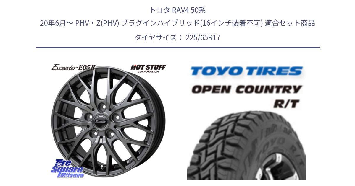 トヨタ RAV4 50系 20年6月～ PHV・Z(PHV) プラグインハイブリッド(16インチ装着不可) 用セット商品です。Exceeder E05-2 ホイール 17インチ と オープンカントリー RT トーヨー R/T サマータイヤ 225/65R17 の組合せ商品です。