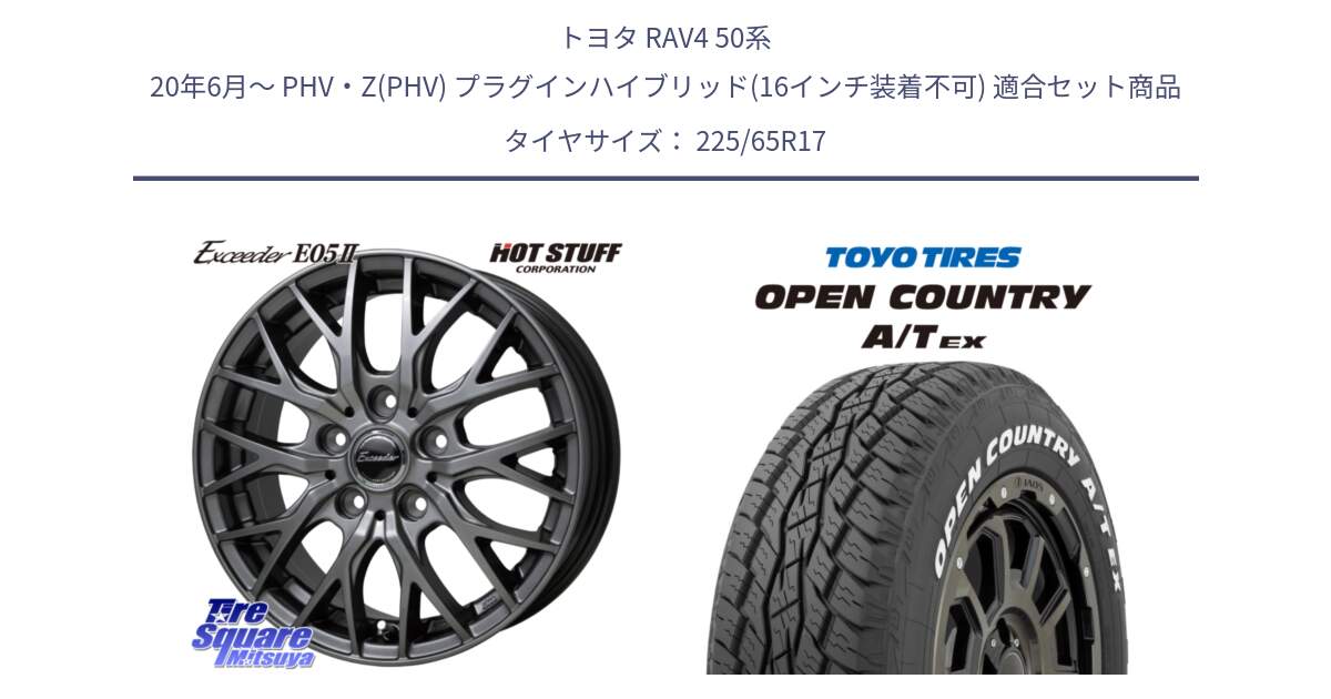 トヨタ RAV4 50系 20年6月～ PHV・Z(PHV) プラグインハイブリッド(16インチ装着不可) 用セット商品です。Exceeder E05-2 ホイール 17インチ と AT EX OPEN COUNTRY A/T EX ホワイトレター オープンカントリー 225/65R17 の組合せ商品です。