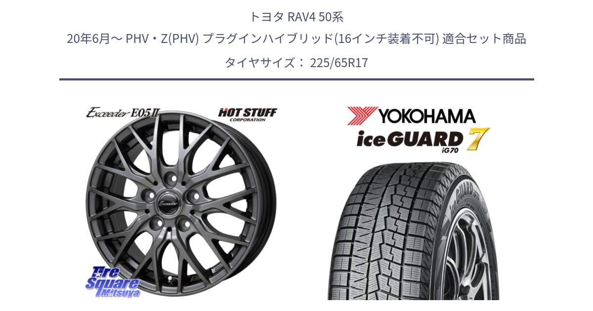 トヨタ RAV4 50系 20年6月～ PHV・Z(PHV) プラグインハイブリッド(16インチ装着不可) 用セット商品です。Exceeder E05-2 ホイール 17インチ と R7096 ice GUARD7 IG70  アイスガード スタッドレス 225/65R17 の組合せ商品です。