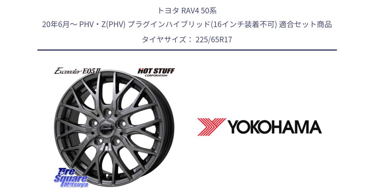 トヨタ RAV4 50系 20年6月～ PHV・Z(PHV) プラグインハイブリッド(16インチ装着不可) 用セット商品です。Exceeder E05-2 ホイール 17インチ と 23年製 GEOLANDAR G91AV X-trail 並行 225/65R17 の組合せ商品です。