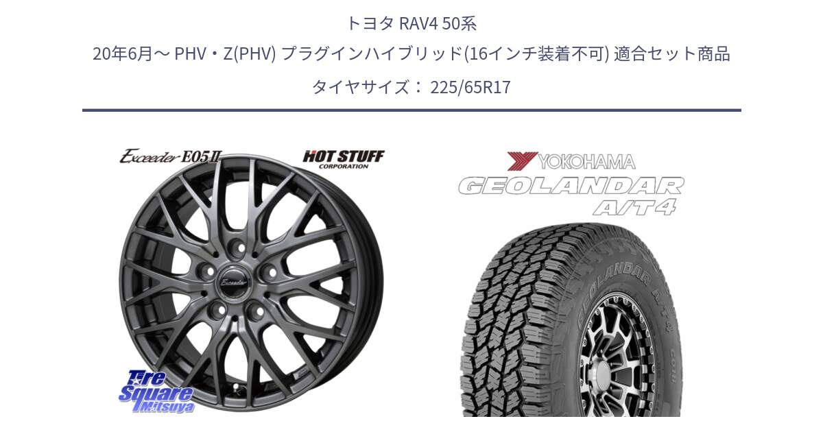 トヨタ RAV4 50系 20年6月～ PHV・Z(PHV) プラグインハイブリッド(16インチ装着不可) 用セット商品です。Exceeder E05-2 ホイール 17インチ と e5603 ヨコハマ GEOLANDAR G018 A/T4 LT規格 225/65R17 の組合せ商品です。