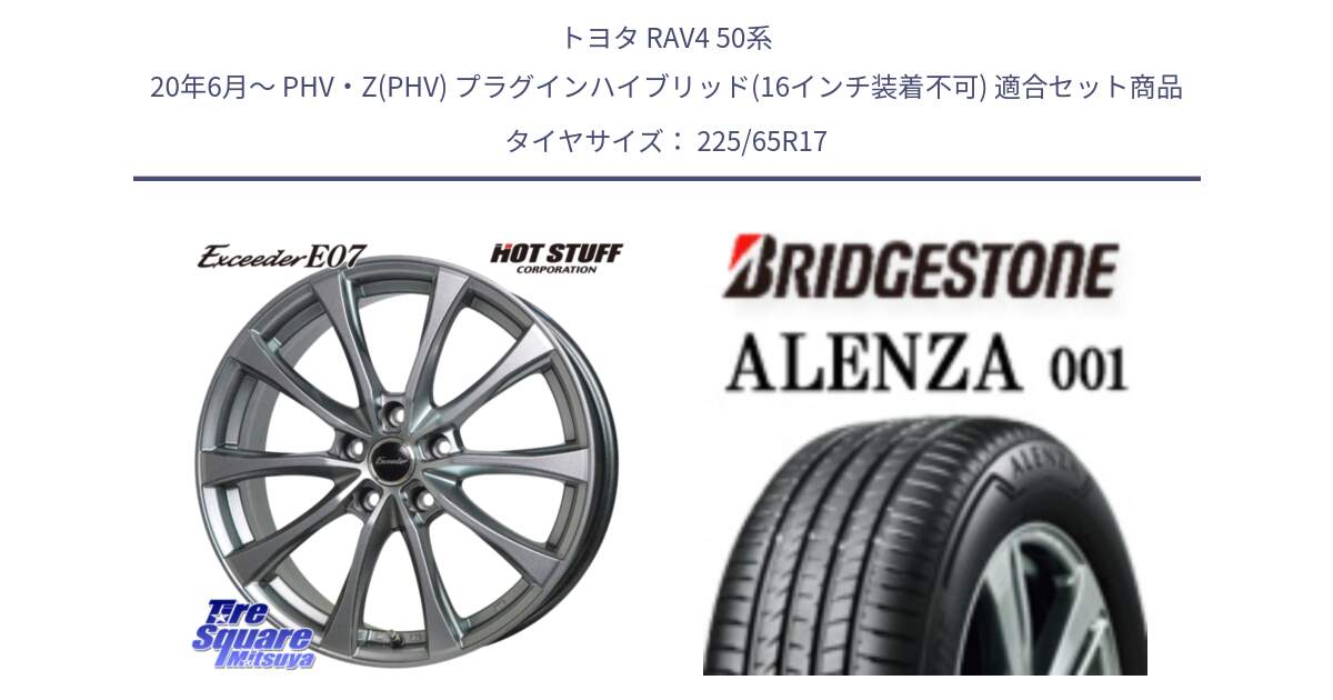 トヨタ RAV4 50系 20年6月～ PHV・Z(PHV) プラグインハイブリッド(16インチ装着不可) 用セット商品です。Exceeder E07 エクシーダー 在庫● ホイール 17インチ と アレンザ 001 ALENZA 001 サマータイヤ 225/65R17 の組合せ商品です。