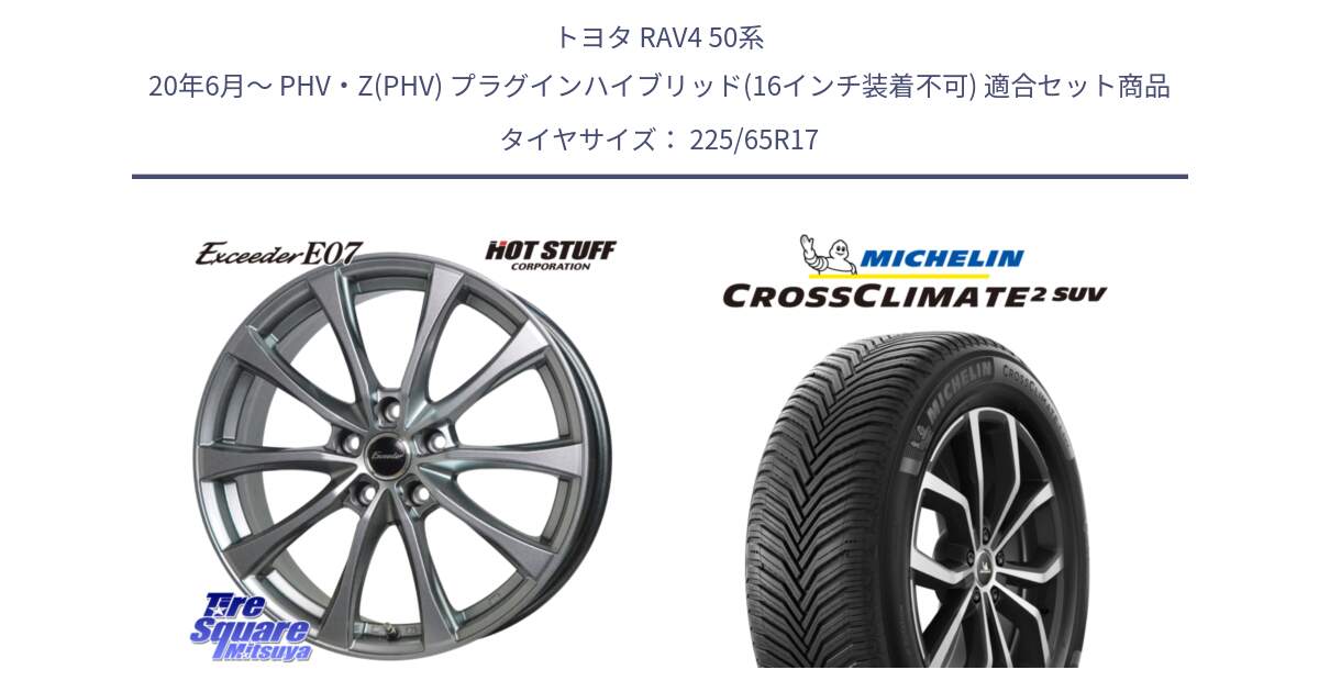 トヨタ RAV4 50系 20年6月～ PHV・Z(PHV) プラグインハイブリッド(16インチ装着不可) 用セット商品です。Exceeder E07 エクシーダー 在庫● ホイール 17インチ と CROSSCLIMATE2 SUV クロスクライメイト2 SUV オールシーズンタイヤ 106V XL  正規 225/65R17 の組合せ商品です。