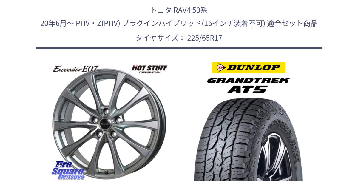 トヨタ RAV4 50系 20年6月～ PHV・Z(PHV) プラグインハイブリッド(16インチ装着不可) 用セット商品です。Exceeder E07 エクシーダー 在庫● ホイール 17インチ と ダンロップ グラントレック AT5 サマータイヤ 225/65R17 の組合せ商品です。