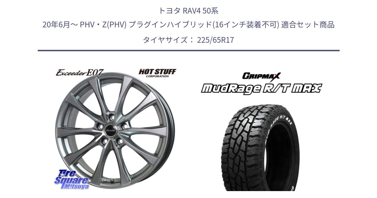 トヨタ RAV4 50系 20年6月～ PHV・Z(PHV) プラグインハイブリッド(16インチ装着不可) 用セット商品です。Exceeder E07 エクシーダー 在庫● ホイール 17インチ と MUD Rage RT R/T MAX ホワイトレター 225/65R17 の組合せ商品です。