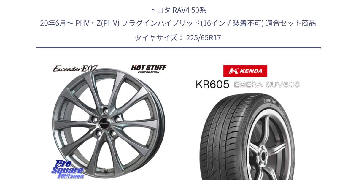 トヨタ RAV4 50系 20年6月～ PHV・Z(PHV) プラグインハイブリッド(16インチ装着不可) 用セット商品です。Exceeder E07 エクシーダー 在庫● ホイール 17インチ と ケンダ KR605 EMERA SUV 605 サマータイヤ 225/65R17 の組合せ商品です。