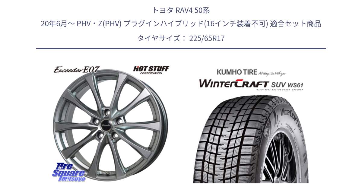 トヨタ RAV4 50系 20年6月～ PHV・Z(PHV) プラグインハイブリッド(16インチ装着不可) 用セット商品です。Exceeder E07 エクシーダー 在庫● ホイール 17インチ と WINTERCRAFT SUV WS61 ウィンタークラフト クムホ倉庫 スタッドレスタイヤ 225/65R17 の組合せ商品です。