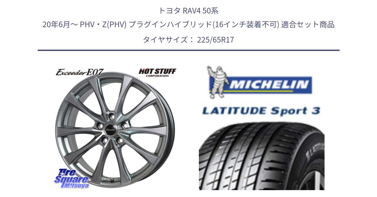 トヨタ RAV4 50系 20年6月～ PHV・Z(PHV) プラグインハイブリッド(16インチ装着不可) 用セット商品です。Exceeder E07 エクシーダー 在庫● ホイール 17インチ と LATITUDE SPORT 3 106V XL JLR DT 正規 225/65R17 の組合せ商品です。