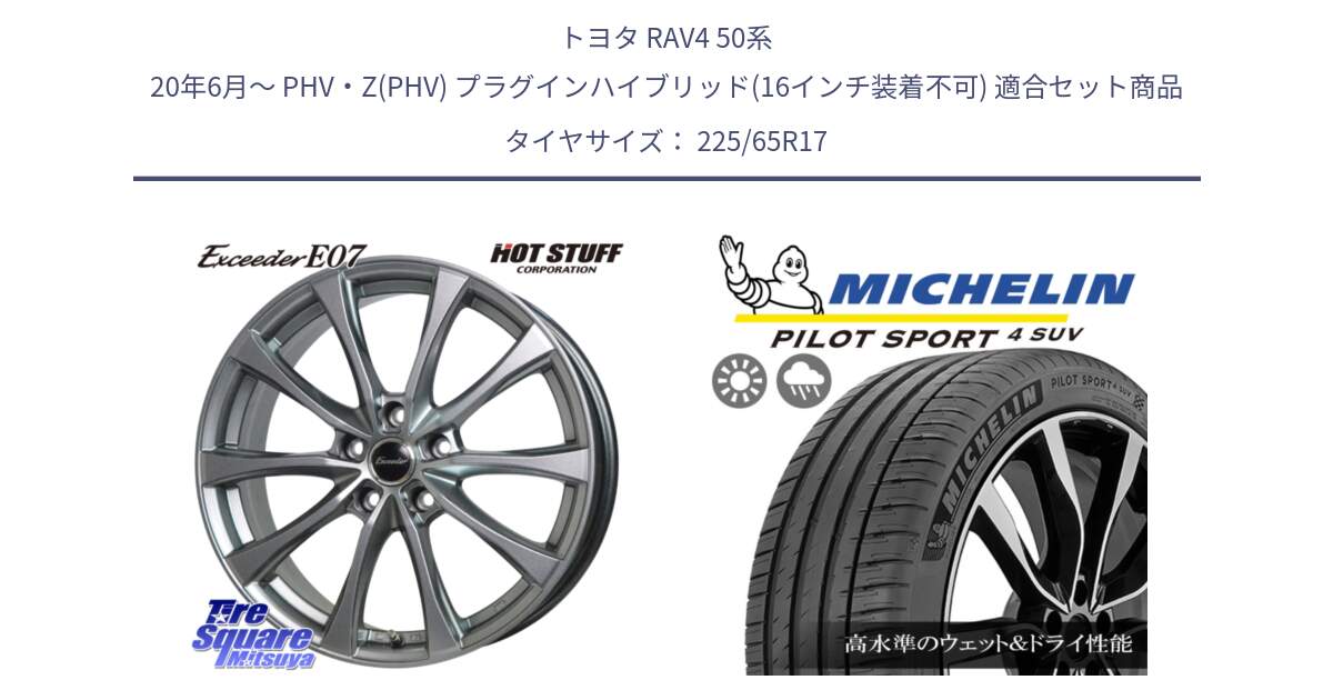 トヨタ RAV4 50系 20年6月～ PHV・Z(PHV) プラグインハイブリッド(16インチ装着不可) 用セット商品です。Exceeder E07 エクシーダー 在庫● ホイール 17インチ と PILOT SPORT4 パイロットスポーツ4 SUV 106V XL 正規 225/65R17 の組合せ商品です。