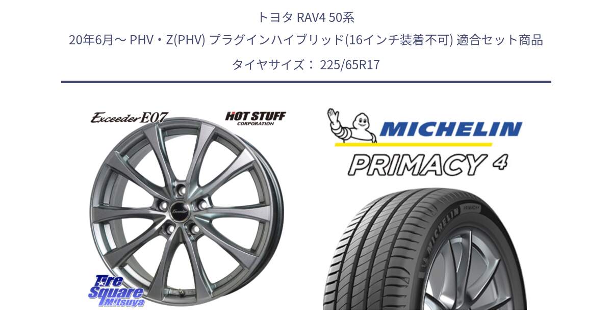 トヨタ RAV4 50系 20年6月～ PHV・Z(PHV) プラグインハイブリッド(16インチ装着不可) 用セット商品です。Exceeder E07 エクシーダー 在庫● ホイール 17インチ と PRIMACY4 プライマシー4 SUV 102H 正規 在庫●【4本単位の販売】 225/65R17 の組合せ商品です。