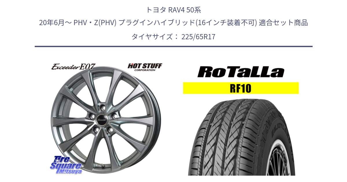 トヨタ RAV4 50系 20年6月～ PHV・Z(PHV) プラグインハイブリッド(16インチ装着不可) 用セット商品です。Exceeder E07 エクシーダー 在庫● ホイール 17インチ と RF10 【欠品時は同等商品のご提案します】サマータイヤ 225/65R17 の組合せ商品です。