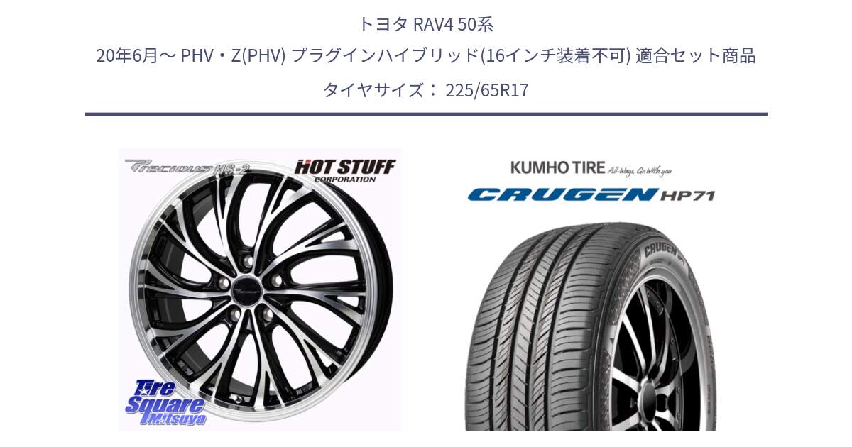 トヨタ RAV4 50系 20年6月～ PHV・Z(PHV) プラグインハイブリッド(16インチ装着不可) 用セット商品です。Precious HS-2 ホイール 17インチ と CRUGEN HP71 クルーゼン サマータイヤ 225/65R17 の組合せ商品です。